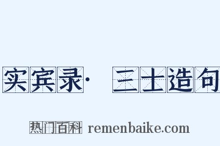 实宾录·三士造句是什么意思的图片